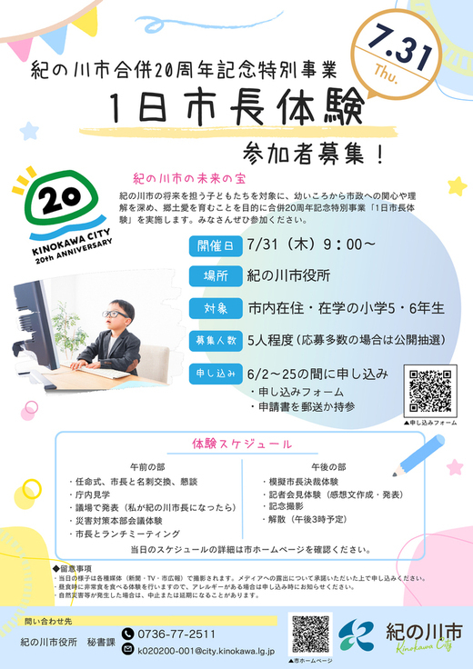 1日市長体験のチラシ