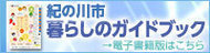 暮らしのガイドブック電子書籍版バナー