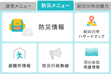 防災メニュー