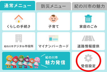 受信設定方法