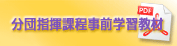 総務省消防庁の分団指揮課程事前学習教材PDFへのリンクバナー