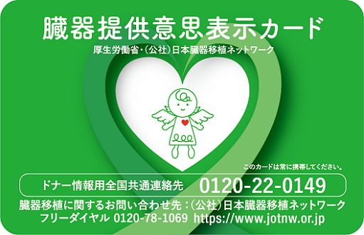 臓器提供意思カード