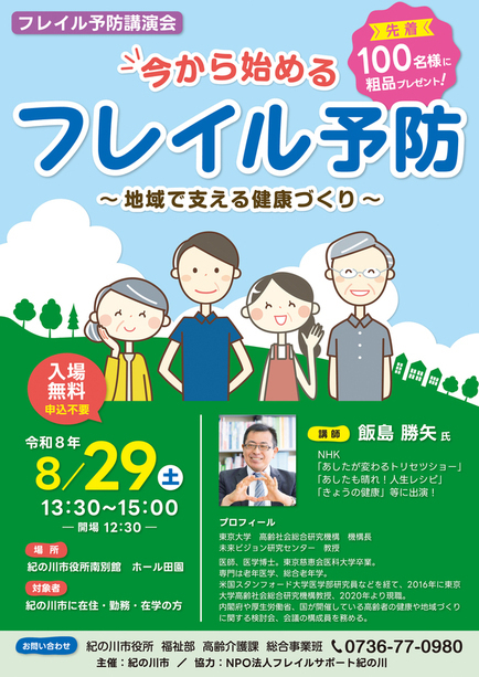 フレイル予防講演会チラシ