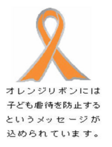 オレンジリボンロゴ