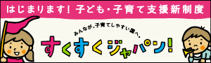 内閣府　子ども･子育て支援新制度施行準備室