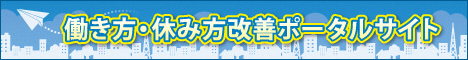 厚生労働省働き方・休み方改善ポータルサイトへのリンクバナー