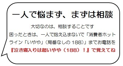 イヤヤン、局番なしの188に相談して、とコメント
