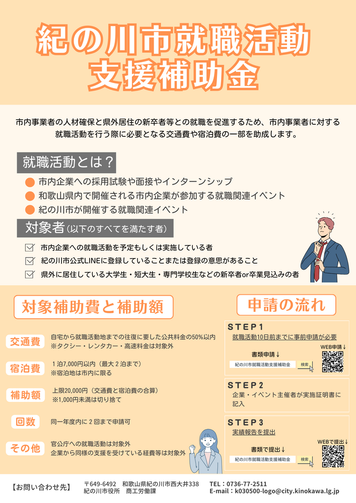 紀の川市就職活動支援補助金概要チラシ