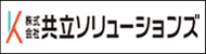 共立ソリューションズ