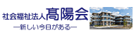 髙陽会