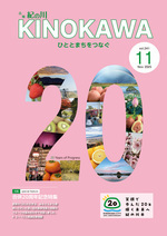 広報紀の川11月号表紙の写真