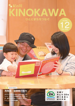 広報紀の川12月号表紙の写真