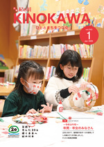 広報紀の川1月号表紙の写真