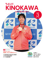 広報紀の川3月号表紙の写真