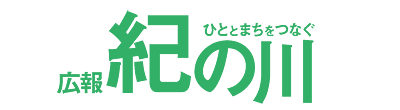 ひととまちをつなぐ広報紀の川