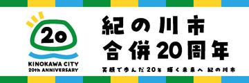 合併20周年記念