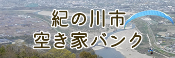 紀の川市空き家バンクバナー