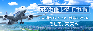 京奈和関空連絡道路公式ホームページのご案内
