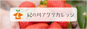 紀の川アグリカレッジ