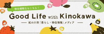 グッドライフ紀の川