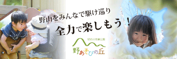 紀の川市民公園「野あそびの丘」