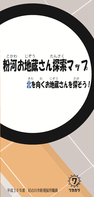 お地蔵さんマップ子ども向け表紙