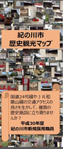 紀の川市歴史観光マップ表紙