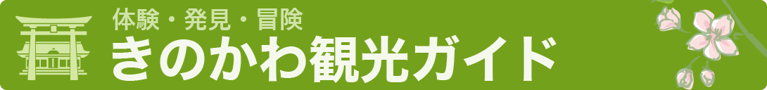 体験・発見・冒険　きのかわ観光ガイド