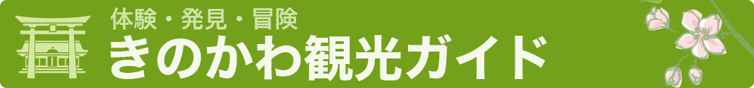 きのかわ観光ガイドのバナー