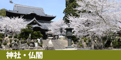 神社と仏閣へのリンク