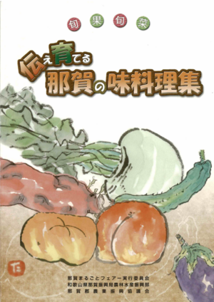 伝え育てる那賀の味料理集