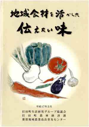 地域食材を活かした伝えたい味