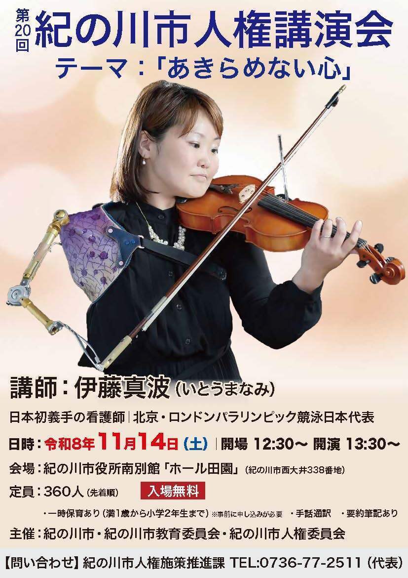 紀の川市人権講演会