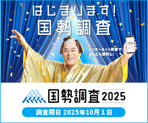 国勢調査が始まります