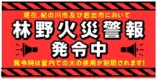 林野火災警報発令中