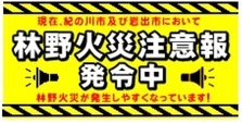 林野火災注意報発令中