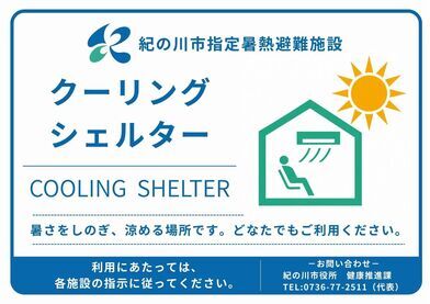 紀の川市クーリングシェルターマーク