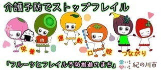 フレイル予防推進の町のロゴ画像