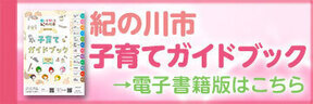 紀の川市子育てガイドブック電子書籍版