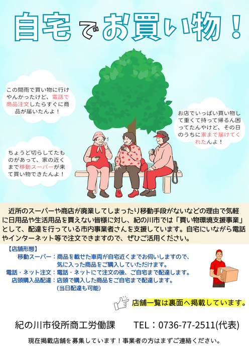 買い物環境向上支援事業2025年度チラシ