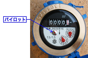 水道メーターとパイロットの写真