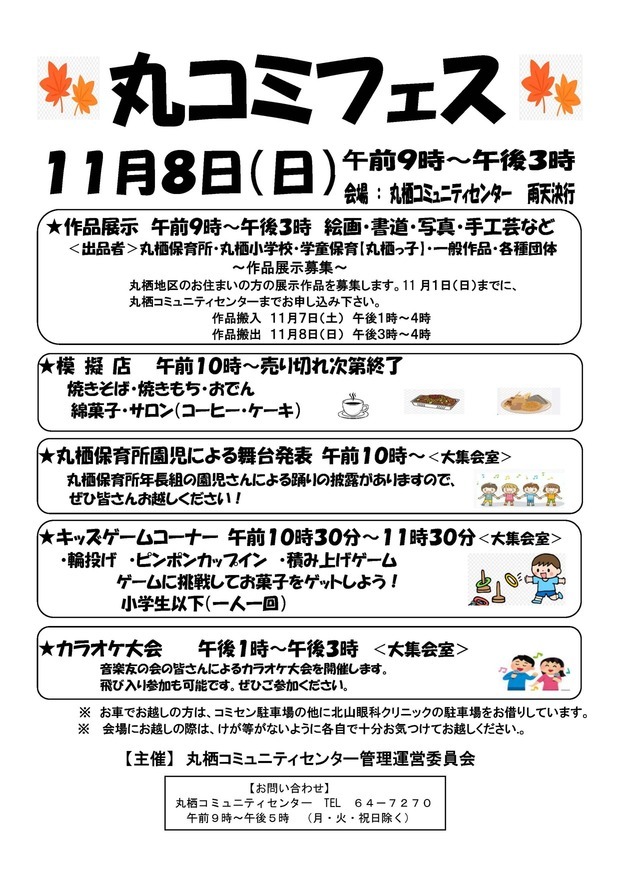 丸コミフェス