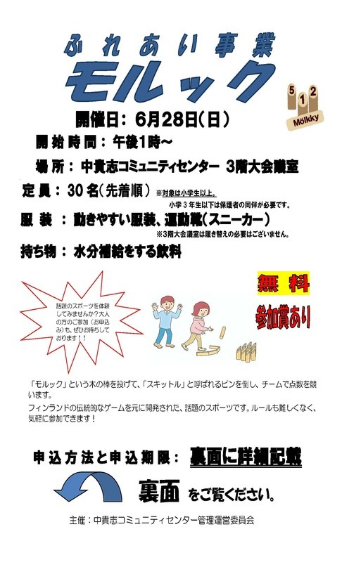 ふれあい事業モルック募集チラシ