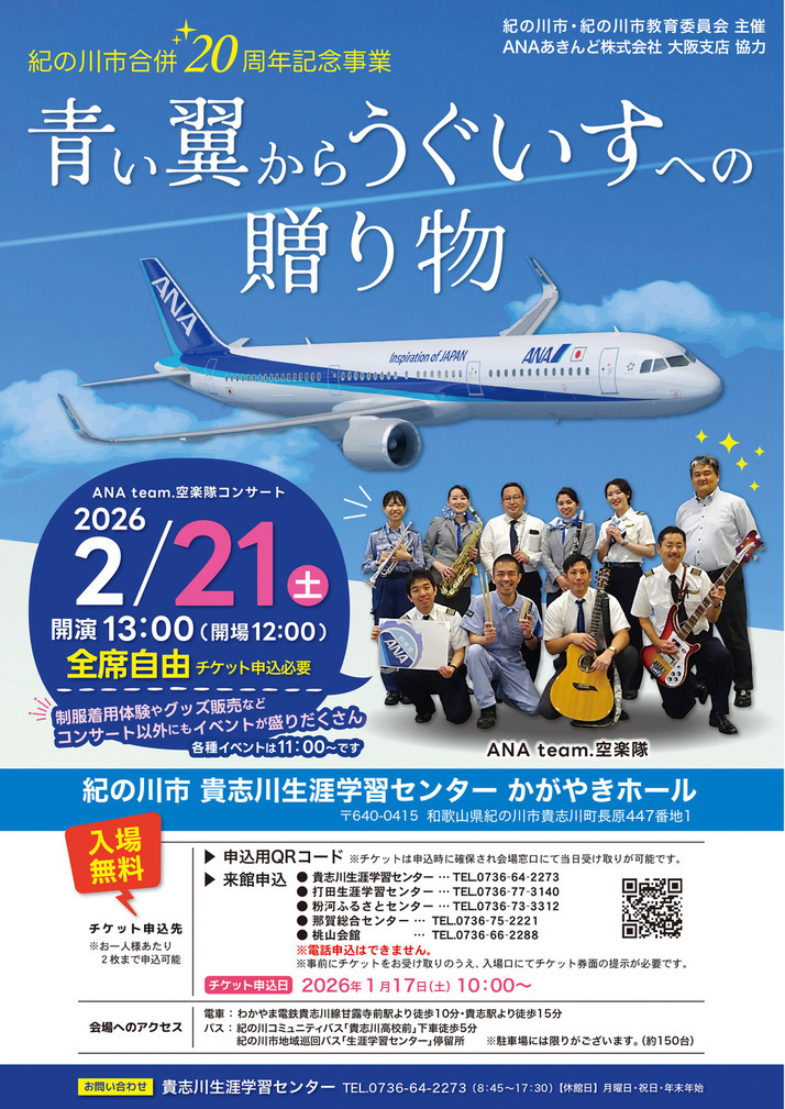 ANAコンサートチラシ
