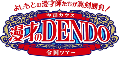 中田カウス漫才のDENDO全国ツアーのタイトルロゴ