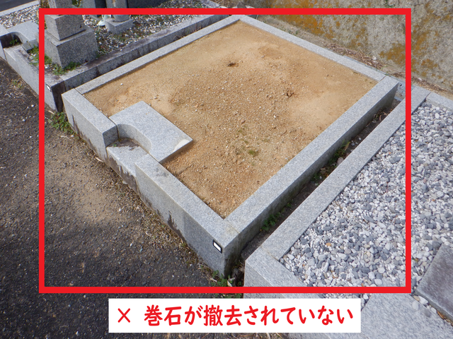 巻石未撤去