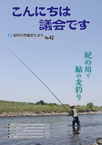 議会だより第42号表紙