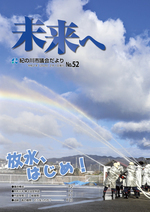 紀の川市議会だより第52号表紙