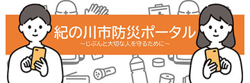 紀の川市防災ポータル