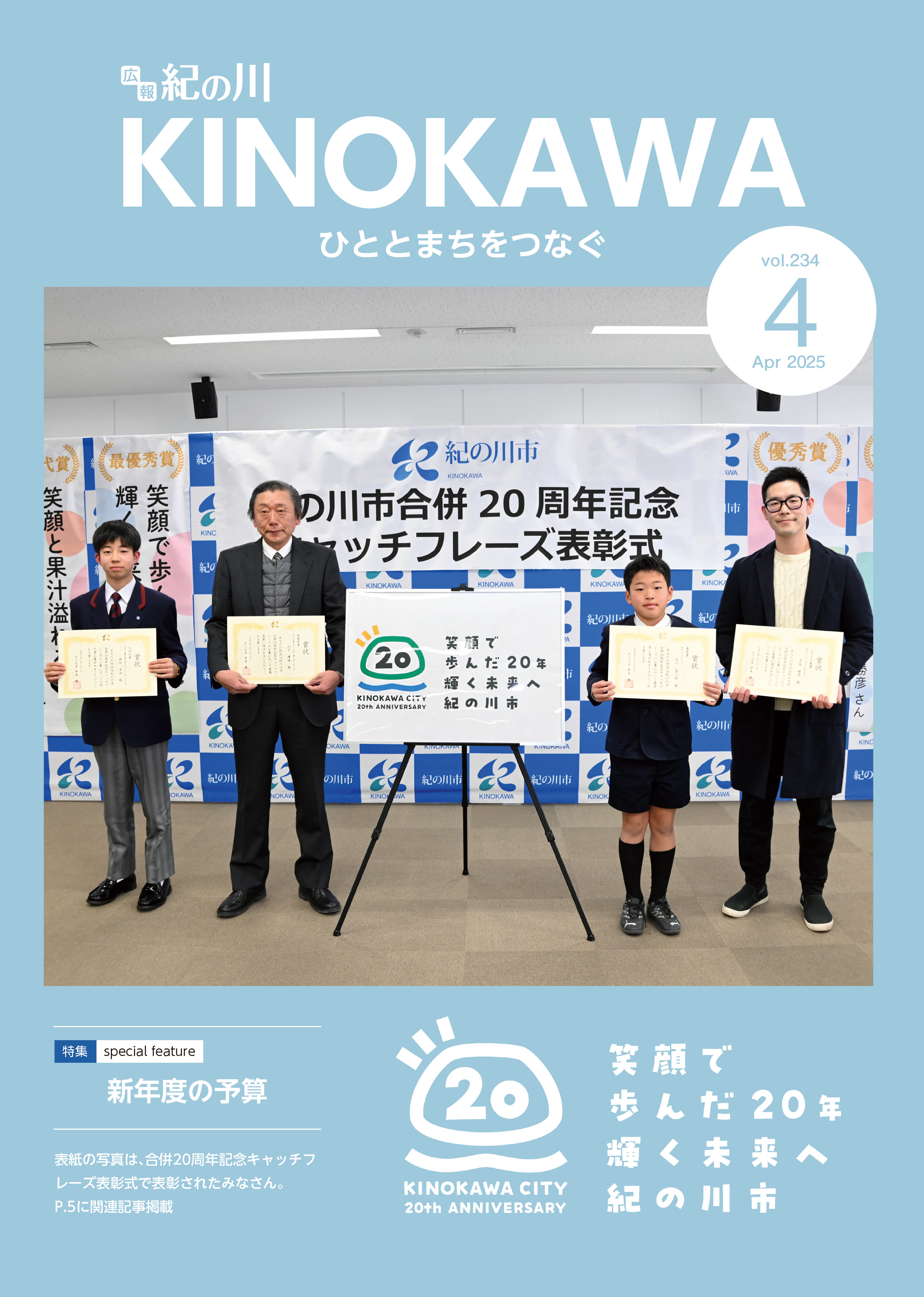 広報紀の川4月号表紙の写真